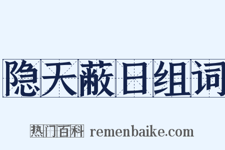 隐天蔽日组词是什么意思的图片